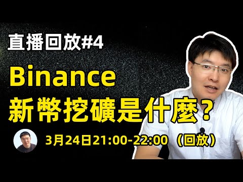 0324直播回放04 幣安新幣挖礦是什麼？