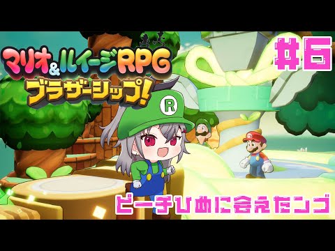 マリオ＆ルイージRPGブラザーシップ＃６【ホロライブ DEV_IS 響咲リオナ】