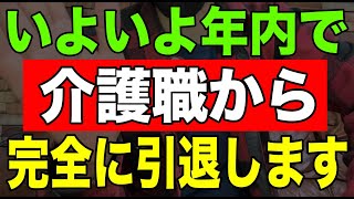 【ショック】いよいよ年内で介護職から完全に引退します