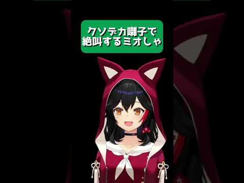 【Mio is Cute】Mio-sha Screaming Amid Massive Festival Cheers【Hololive/Okami Mio/Hololive Clip】