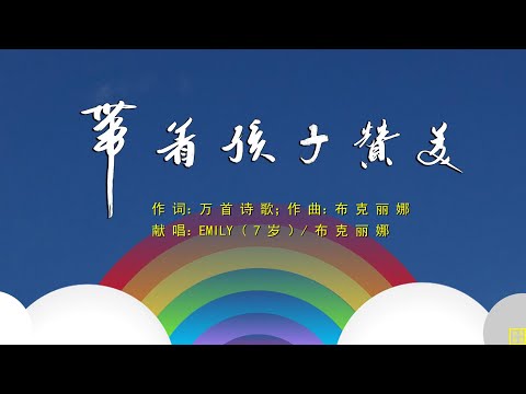 带着孩子赞美 - HYMN2231 (词：万歌；曲：布克丽娜; 唱：EMILY / 布克丽娜）