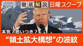 【グリーンランドにパナマ運河】軍事力行使も示唆“トランプ会見”領土野心の思惑は？【日曜スクープ】(2025年1月12日)