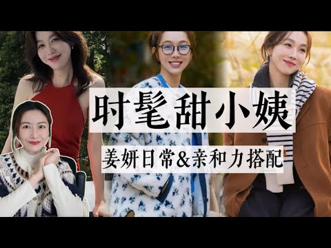 时髦小姨具像化，看看姜妍怎么穿｜适合上班族参考的亲和力穿搭｜叠穿搭配灵感｜韩国设计师品牌