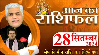 AAJ KA RASHIFAL | 28 September 2024 | आज का राशिफल | Tomorrow Horoscope | Kamal Shrimali Rashifal