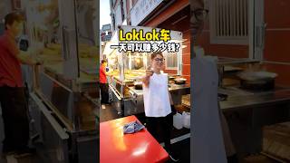 【体验100种工作】Loklok 车一天可以赚多少钱？