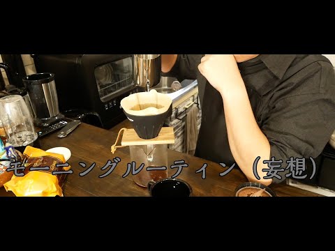 モーニングルーティン(妄想)