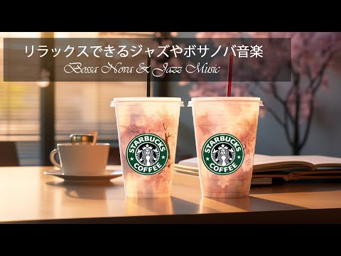 【スタバ BGM】【途中広告なし】10月のベストスターバックスジャズ - 甘い秋のボサノバピアノ音楽 - スターバックスコーヒーショップで、優しいジャズ音楽とともに暖かい秋の空気を感じてください。