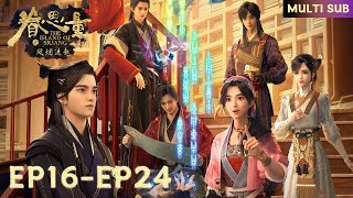 🌹【眷思量】EP16-EP24, “不思量，自难忘” |The Island of Siliang |MULTI SUB |Chinese Animation |Donghua