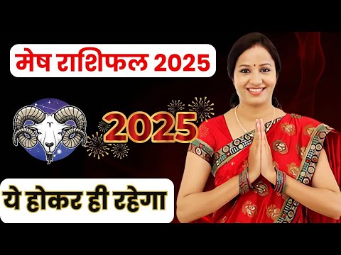 Mesh Rashi 2025 ।।Mesh Rashifal 2025 मेष वार्षिक राशिफल 2025।। Aries 2025