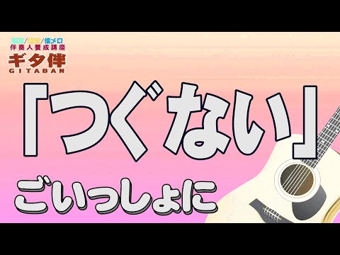 【ギタ伴ミドル】「つぐない」テレサ・テン　ギター伴奏　認知症予防　心肺機能強化　(別冊付録カラオケあり←概要欄リンク) 懐メロ　昭和歌謡　団塊　シニア ７０年代　８０年代　趣味　定年　昭和レトロ