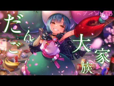 【ヘブバンMAD】豊後弥生「だんご大家族」