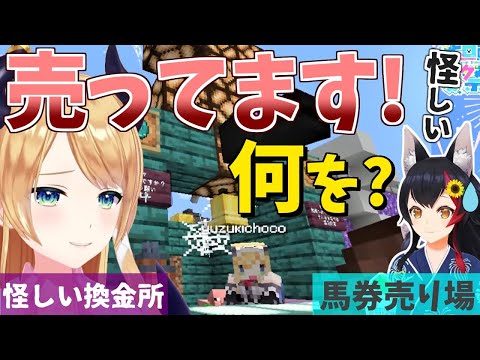 【マイクラ】ちょこ先生の怪しい店とミオしゃの馬券売り場奮闘記【ホロライブ/切り抜き】