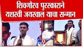 शिवगौरव पुरस्काराने सन्मानित केल्यानंतर Yashasvi Jaiswal याने आभार मानले | Eknath Shinde | Thane