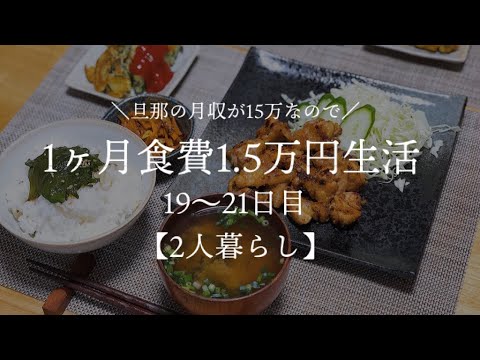 【二人暮らし】月収15万円が1ヵ月食費1.5万円生活その7【料理下手が挑戦する】