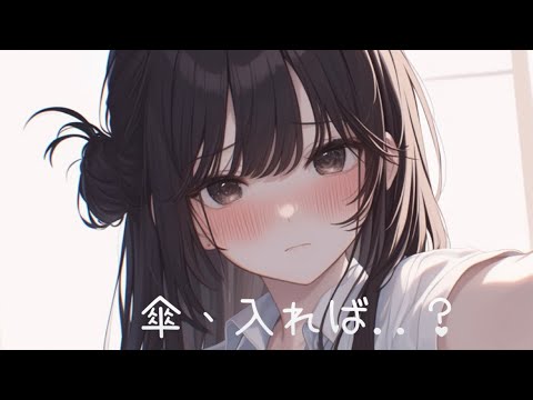 【ASMR】ツンデレな先輩と相合傘する【男性向け/イヤホン推奨】