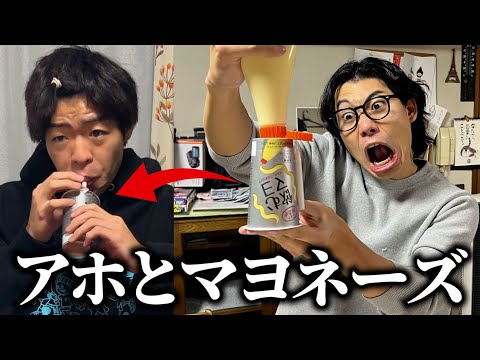 おでん君の『飲むマヨ』本物にすり替えても気づかないんじゃね？www