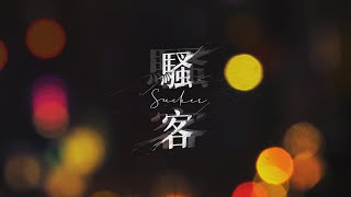 Traveller旅人 - 騷客 Sucker (Official Audio) feat.宇宙浪漫玲玲