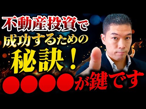 【初心者必見！】プロに聞く！成功する不動産投資の判断基準