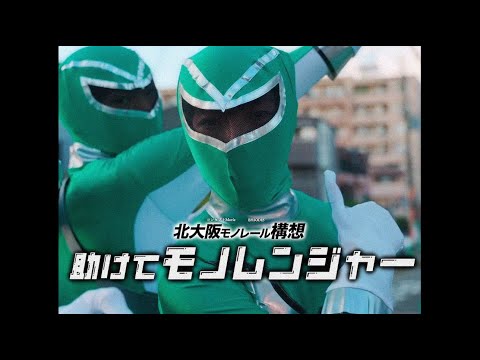 【北大阪モノレール構想 コンセプトMovie】EPISOD-5 助けてものレンジャー（立命館映像サークルver.）