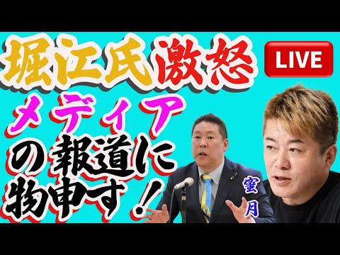 「堀江氏激怒‼️ メディアの報道に物申す！」