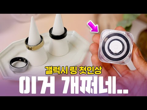 2️⃣이거까지 될 줄 몰랐습니다.. 절대반지 노리는 갤럭시 링 첫인상 실물/전색상/특장점 요약