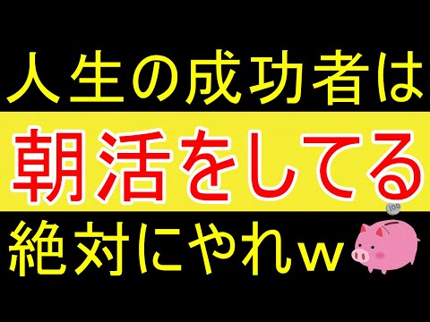 【やばい】人生成功してる人や幸せに生きてる人は皆朝活をしているｗ【35歳FIRE】【資産1875万円】