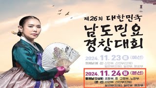 (오후)2024 제26회 대한민국 #남도민요경창대회 신인부, 일반부, 명창부 본선