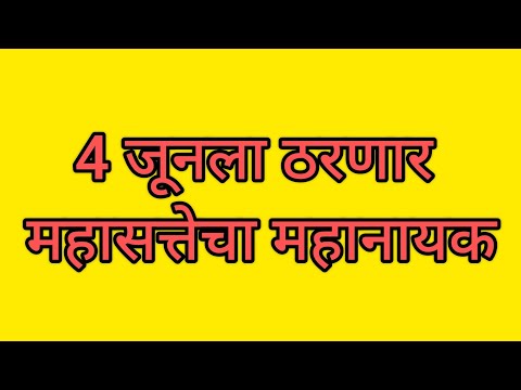 ४ जून ला ठरणार महासत्तेचा महानायक