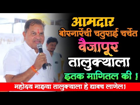 आमदार बोरनारेंची चतुराई,आत्तापर्यंतची सर्वात प्रभावी मागणी | तालुक्यासाठी या मागण्या लक्षवेधीच