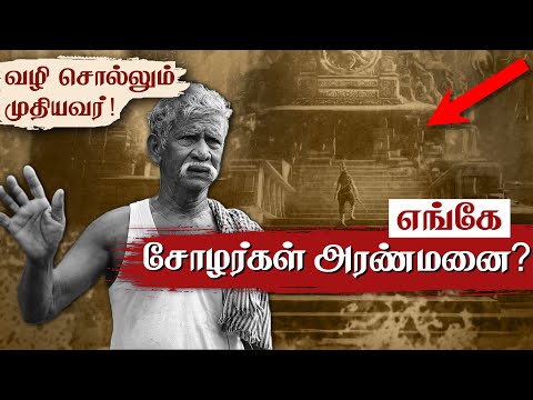 இதுவா சோழ அரண்மனை?😲 Expedition to Pazhayarai Chola Palace | Cholanmaligai | Tamil King Palace