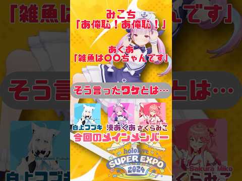 【ホロXメン99】ホロEXPO2024の舞台裏ではあくたんが俺… #vtuber #ホロライブ #湊あくあ #さくらみこ #白上フブキ