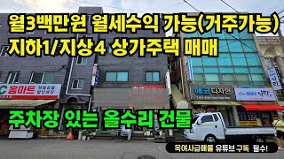 [#596]월세 300만원 수익 가능한 주인세대 있는 올수리 상가주택 매매