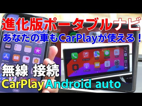 ポータブルナビ CarPlay後付け 愛車のオーディオはそのままに！ワイヤレスAndroidオート対応 外付けナビ オンダッシュモニター 純正風シンプルデザインカープレイ無線 CarpodGo T3