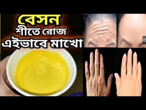 শীতে বেসন রোজ এটা মিশিয়ে মাখো ত্বক ফর্সা উজ্জ্বল নরম হবে/Besan Facepack/Winter Facepack