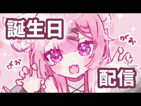 【初見さん大歓迎💗】【高校生Vtuber】まったりお誕生日～15歳セルフ受肉～#vtuber#縦型配信 #shorts #新人vtuber