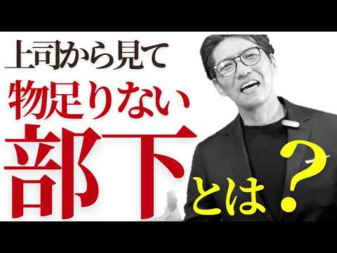 【できる人は絶対にやらない】一瞬でバレる！「できない部下」の共通点　5選（年200回登壇、リピート9割超の研修講師）