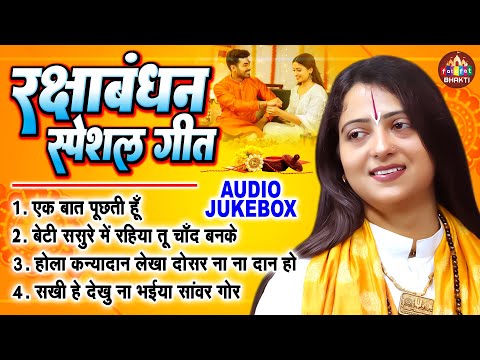 रक्षाबंधन स्पेशल गीत | Pandit Gaurangi Gauri Ji | सावन के मनमोहक गीत | NONSTOP SONG | Fatafat Bhakti