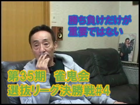 第35期雀鬼会選抜リーグ決勝戦#4　解説