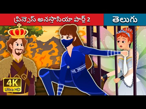 -ప్రిన్సెస్ అనస్తాసియా పార్ట్ 2 | Princess Anastasia part 2 in Telugu |  Telugu Fairy Tales