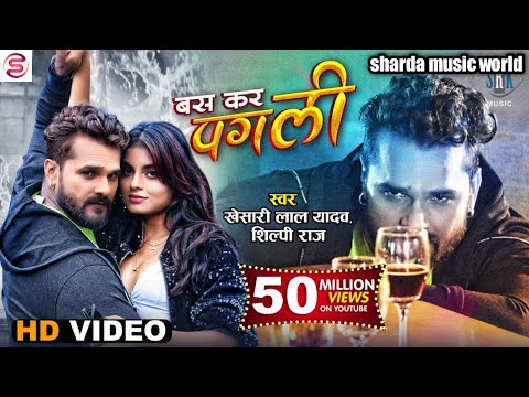 #Video | #Khesari Lal Yadav | Bas Kar Pagli बस कर पगली Ft. Megha Shah | Superhit Bhojpuri Song 2021