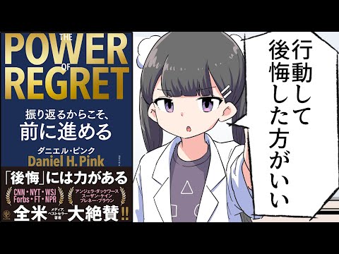 【要約】THE POWER OF REGRET 振り返るからこそ、前に進める【ダニエル・ピンク/池村千秋】