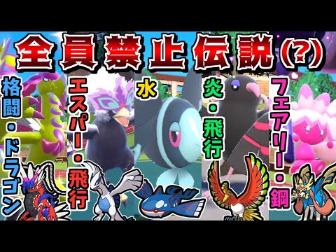 禁伝のいないレギュHでも、禁伝と同じタイプのポケモンを揃えれば実質自分だけ禁伝環境なので最強説【ポケモンSV】【ゆっくり実況】