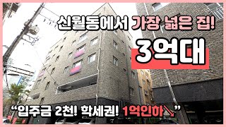 신월동에서 제일 큰집~ 학세권 1억인하! 입주금 2천! 신월4동으로 제일 선호하시는 위치~ 서울 양천구 신월동 [신월동신축빌라][양천구신축빌라](S240309)