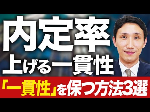 【面接】内定がグッと近付く「一貫性を保つ方法」3選【転職】