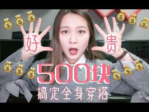 【蛋糕糕】500块搞定全身穿搭Tag，点名开始啦！内有高能彩蛋