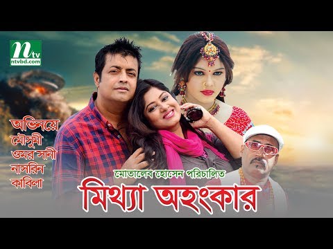 Bangla Movie: Mithya Ohongkar | Mousumi, Omar Sani, Ahmed Sharif | Directed By Motaleb Hossain