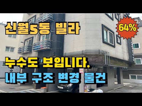 서울 양천구 신월5동 2룸 빌라경매 무단 내부구조변경 물건 누수도 있어보입니다.주의하셔서 입찰하세요.