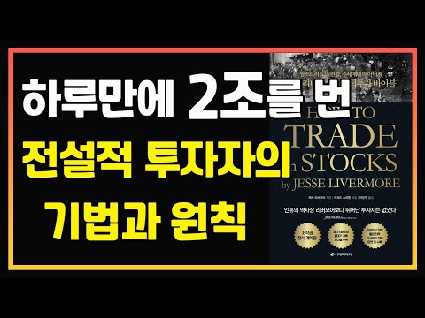 추세매매의 아버지. 제시 리버모어의 기법과 원칙 | 피라미딩 기법 | 추세매매 | 제시 리버모어 | 주식투자 잘하는법 | 주식오디오북 | 주식책 추천 | 주식책 리뷰  | 주식공부