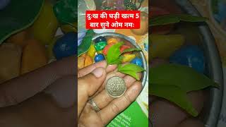 दुःख की घड़ी खत्म #motivation #motivational #astrology #viralvideo #trend #ytshorts #shortvideo #tr