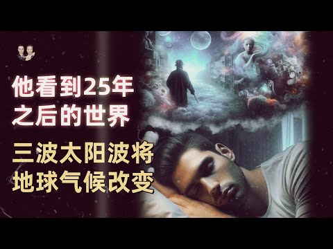 He saw a prophecy in his dream about 25 years in the future! Three solar waves will affect the earth